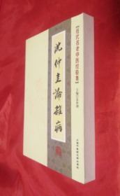 现代名老中医经验集-《 沈仲圭论杂病  》【正版库存新书未阅】