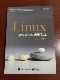 Linux系统架构与运维实战