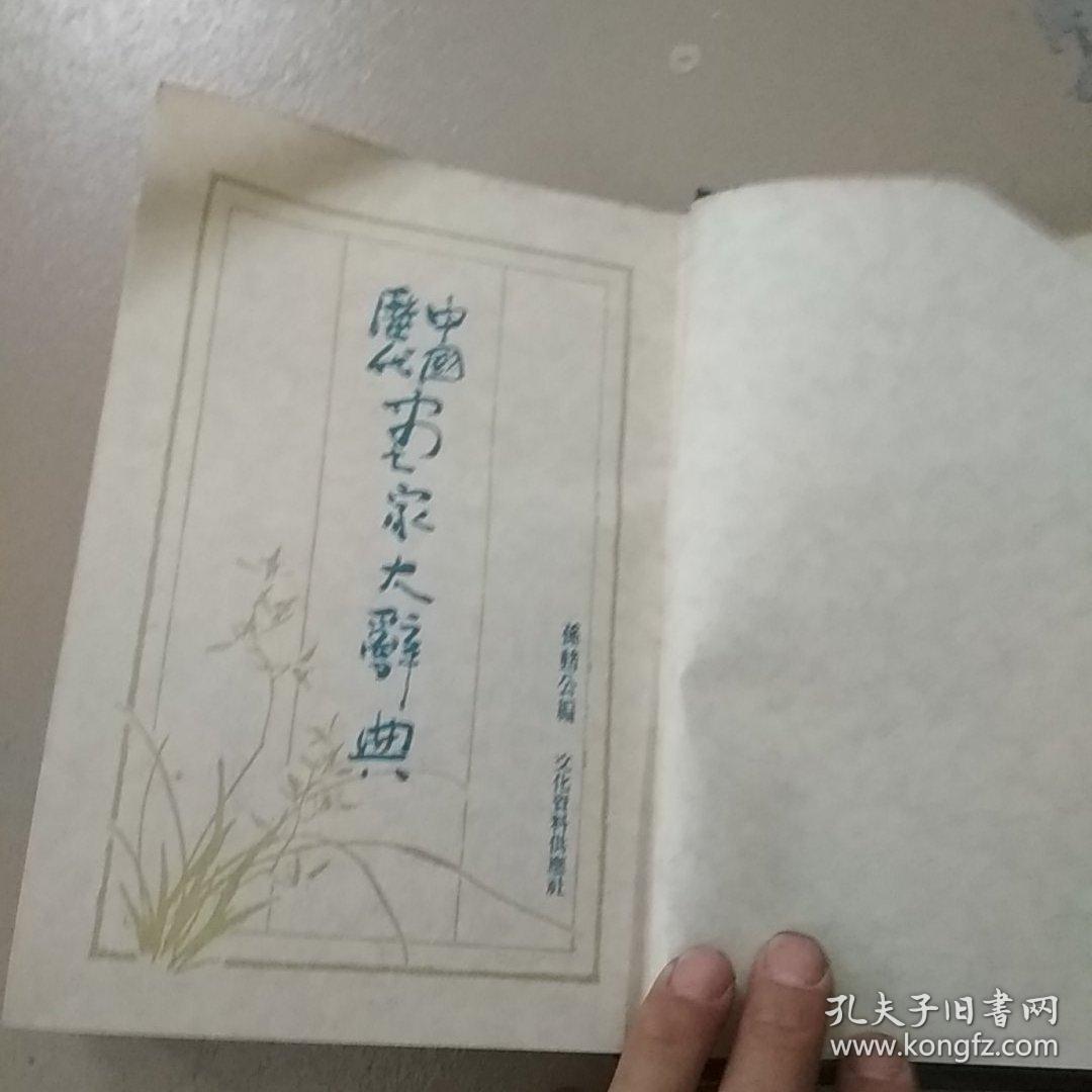 中国历代画家大辞典