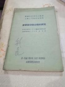 《滚切法削过程的研究》1957年