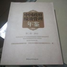 中国政府绩效管理年鉴（第2卷·2012）c3