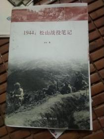 1944：松山战役笔记