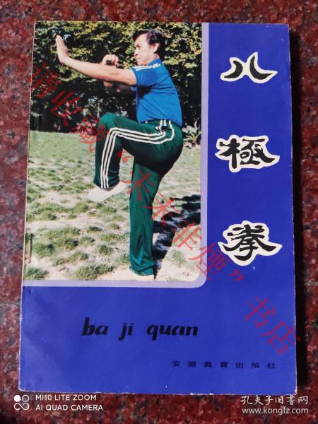 名家经典+八极拳经典：八极拳 蒋浩泉 武术书籍 武功类书籍 85品 1984年 安徽教育出版社