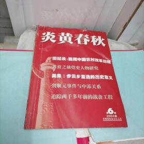 炎黄春秋  2004年第6期