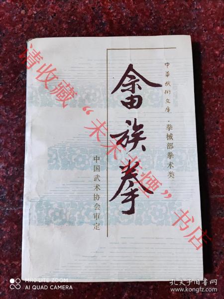 南拳经典：畲族拳 中国武术协会审定 拳械部拳术类 中华武术文库 1987年 79页 8品