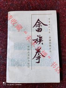 南拳经典：畲族拳 中国武术协会审定 拳械部拳术类 中华武术文库 1987年 79页 8品