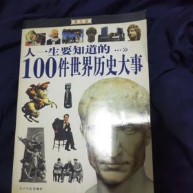 人一生要知道的100件世界历史大事