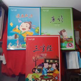 快乐国学梦(三字经、唐诗、漫画成语三册合售)一版一印