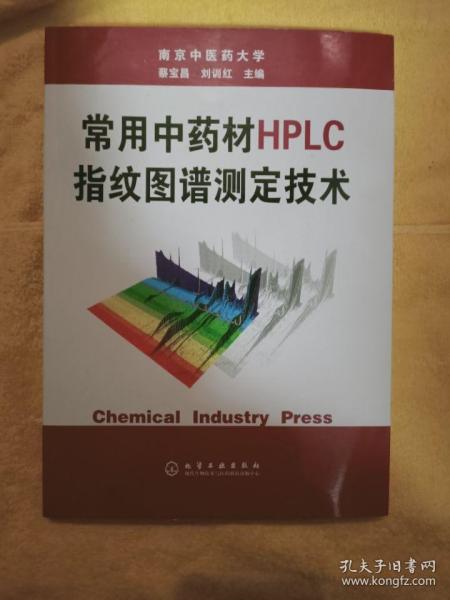 常用中药材HPLC指纹图谱测定技术