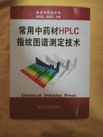 常用中药材HPLC指纹图谱测定技术