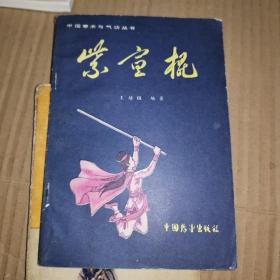 《紫宣棍》（中国拳术与气功丛书）(1984年版。作者是上海精武体育总会常务理事)