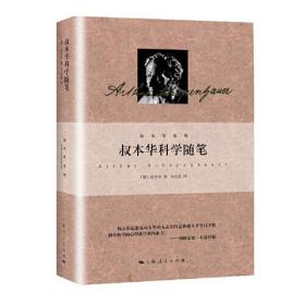 叔本华系列 叔本华科学随笔