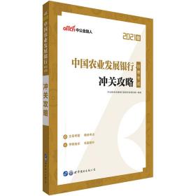 2022版  中国农业发展银行招聘考试 冲关攻略