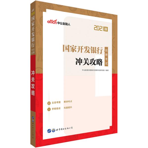 中公教育2021国家开发银行招聘考试：冲关攻略