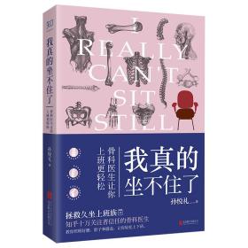 [知乎出品]我真的坐不住了：骨科医生让你上班更轻松【作者钤印本，店家保真。】