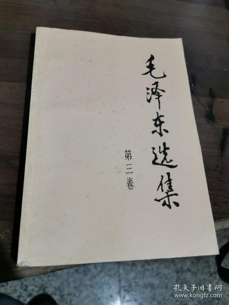 毛泽东选集（第三卷）