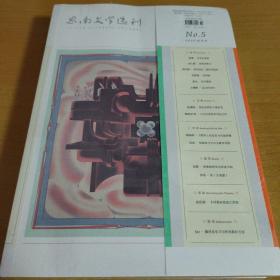 思南文学选刊