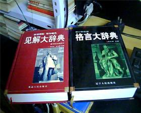 《见解大辞典》《格言大辞典》 2本