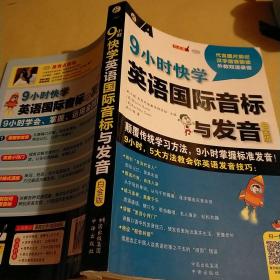 9小时快学英语国际音标与发音 白金版