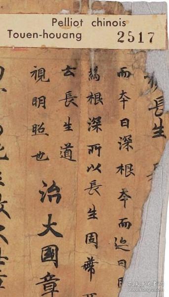 敦煌写经/法藏 P2517/老子道德经义疏卷第五/30×656厘米/宣纸原色高清复制