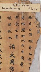 敦煌写经/法藏 P2517/老子道德经义疏卷第五/30×656厘米/宣纸原色高清复制