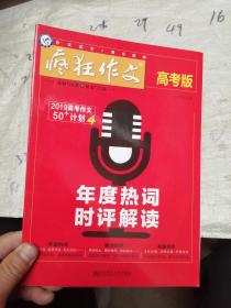 疯狂作文 高考版 年度热词时评解读