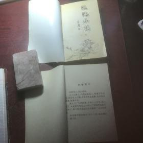 混沌小侠（上中下）