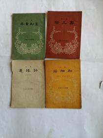 京剧连环计，将相和，平贵别窑，除三害