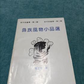 新作家书库 第二辑 彝族风物小品选