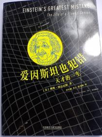 爱因斯坦也犯错:天才的一生(当代科学人文名著)