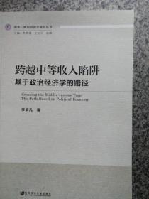 跨越中等收入陷阱：基于政治经济学的路径