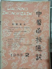 《中医函授通讯 1983 2》从学习“说疫气”谈起、谈谈医古文语法部分的学习、浅谈祖国医学中的下法、老中医原玉田对逍遥散的运用.......