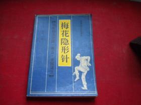 《梅花隐形针》卷五拳械诸法，32开范克平著，内蒙古1991.3出版9品，8355号，图书