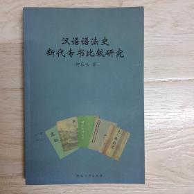汉语语法史断代专书比较研究.