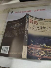 亚历山大金棺之谜:千年悬案：在墓道的尽头与亡灵相遇