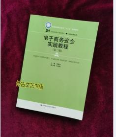 【正版库存现货】电子商务安全实践教程(第2版)