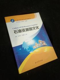 石油资源国文化/石油科技英语系列教程