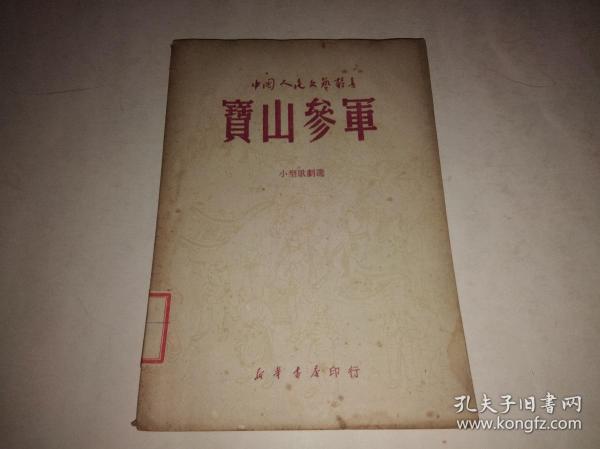 宝山参军（小型歌剧选）