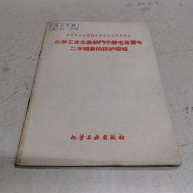 化学工业生产部门中静电及雷电二次现象的防护规程