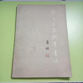 散文名篇钢笔书法