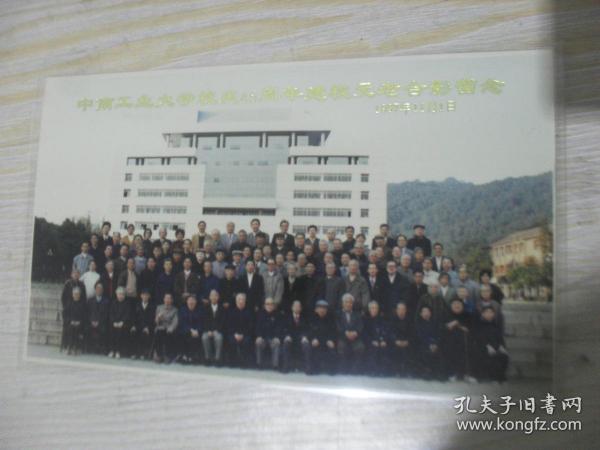 老照片 1997年中南工业大学校庆45周年建校元老合影留念