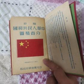 袖珍中华人民共和国分省精图普及本（精装95品）