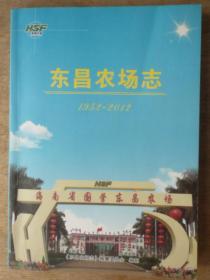 东昌农场志（1952——2012）16开本