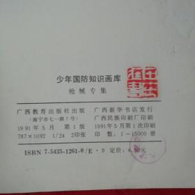 少国防知识画库+少年国防知识画库<枪械专集，陆军专集，海军专集，空军专集>  5本合订