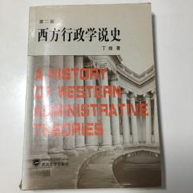 西方行政学说史 修订版