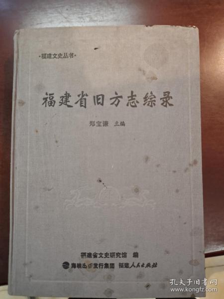 福建省旧方志综录，16开精装全一册，有发霉等，品相不好，不过内页还可以，低价出。请仔细参看图片