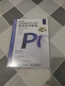 新编实战型全功能培训教材：中文版Premiere Pro CC基础培训教程