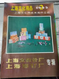 《上海文化用品 1983 2 上海文教针厂 上海图钉厂专辑》塑料油墨试制成功、积极生产适销对路的新品种、四方牌商标的自述......