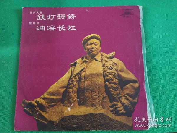 西河大鼓《铁打钢铸》、快板书《油海长虹》黑胶唱片，杨亚琴、张志宽演唱，77年出版