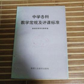 中学各科教学常规及评课标准